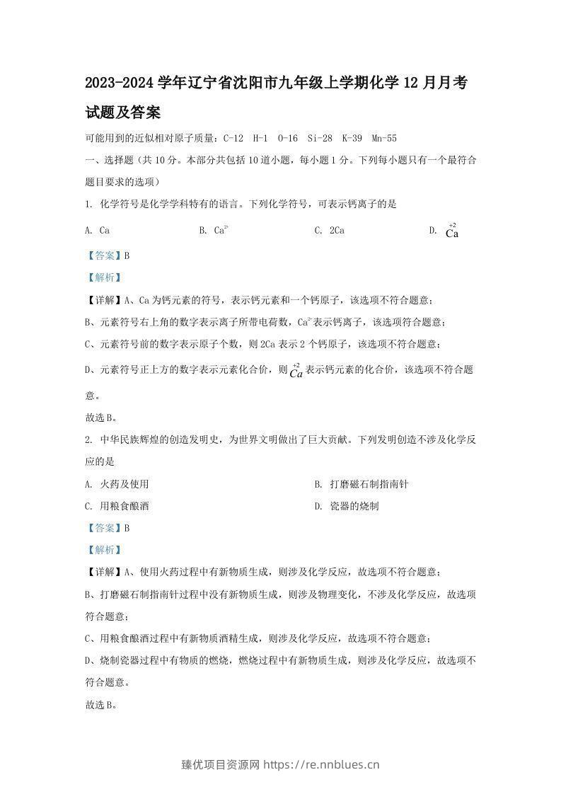 2023-2024学年辽宁省沈阳市九年级上学期化学12月月考试题及答案(Word版) - 臻优资源网