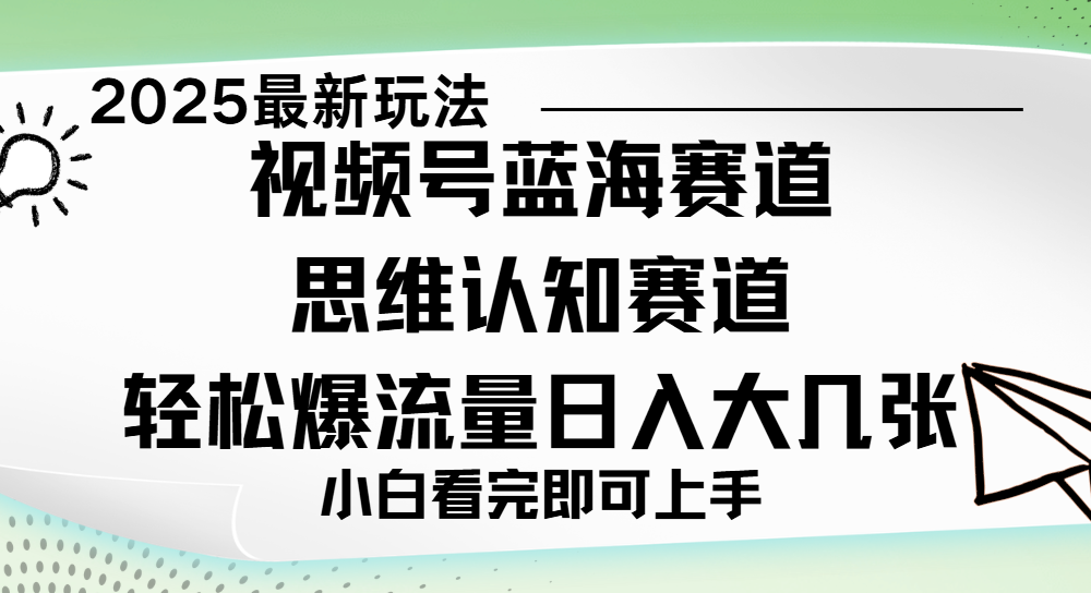 视频号新玩儿法,思维认知赛道,新手小白一天几张,轻松暴流量 - 臻优资源网