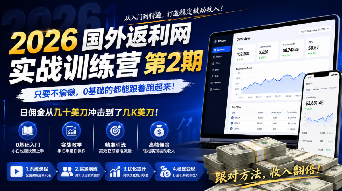 2026年国外返利网实战训练营第2期，只要不偷懒，0基础的都能跟着跑起来，日佣金从几十美刀冲击到了几K美刀 - 臻优资源网