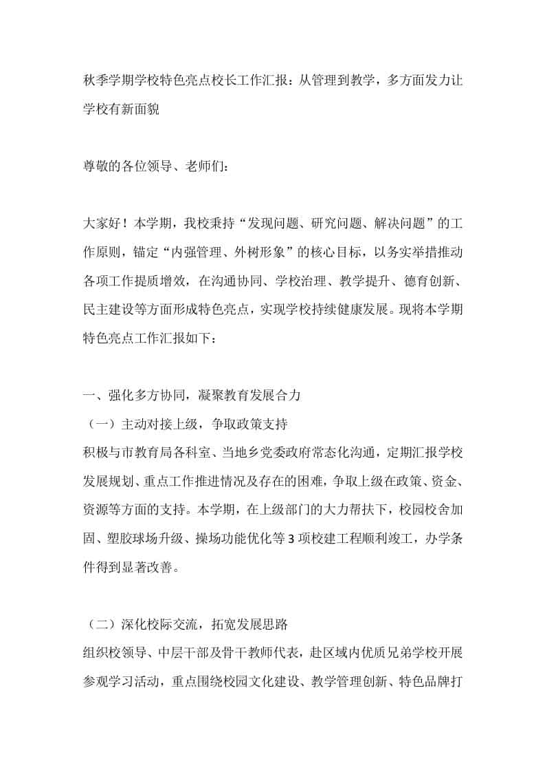 秋季学期学校特色亮点校长工作汇报：从管理到教学，多方面发力让学校有新面貌 - 臻优资源网