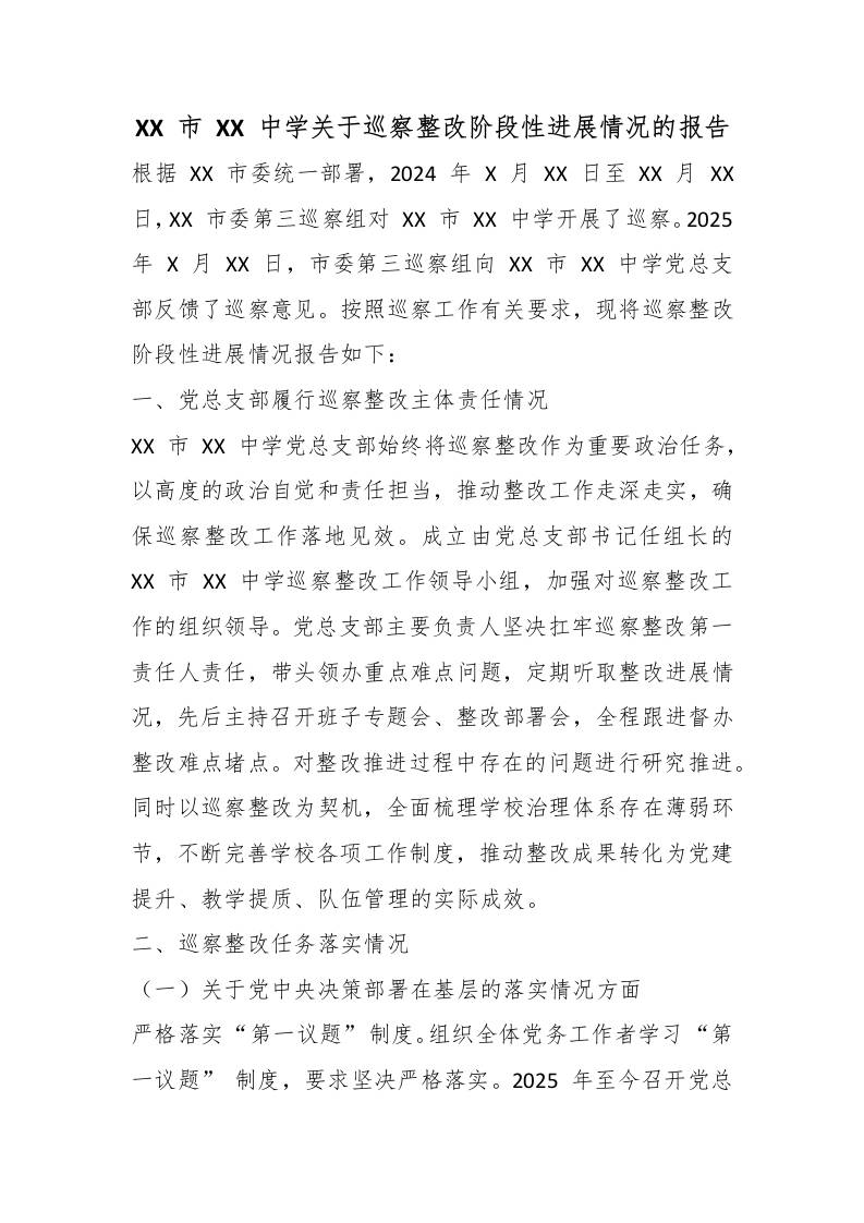 XX市XX中学关于巡察整改阶段性进展情况的报告 - 臻优资源网