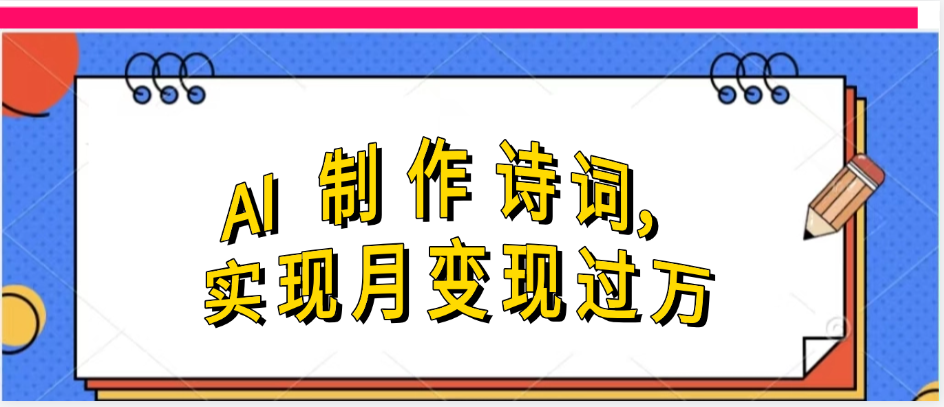 利用AI制作古诗，实现月变过万 - 臻优资源网