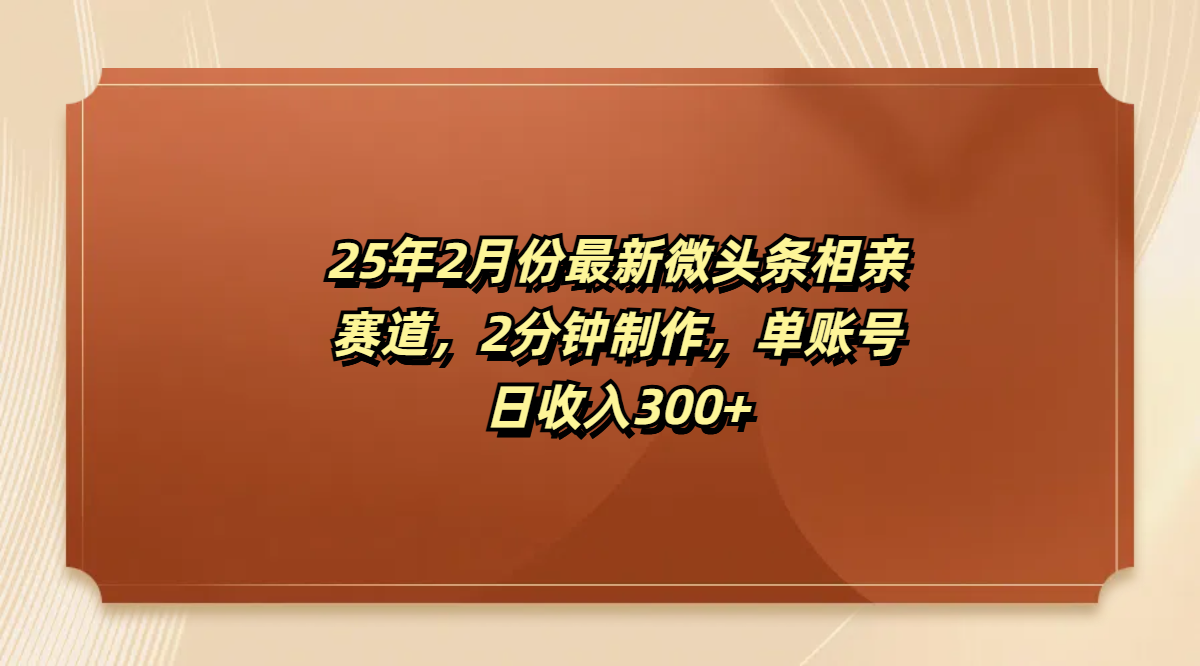 最新微头条相亲赛道，2分钟制作，单账号日收入300+ - 臻优资源网