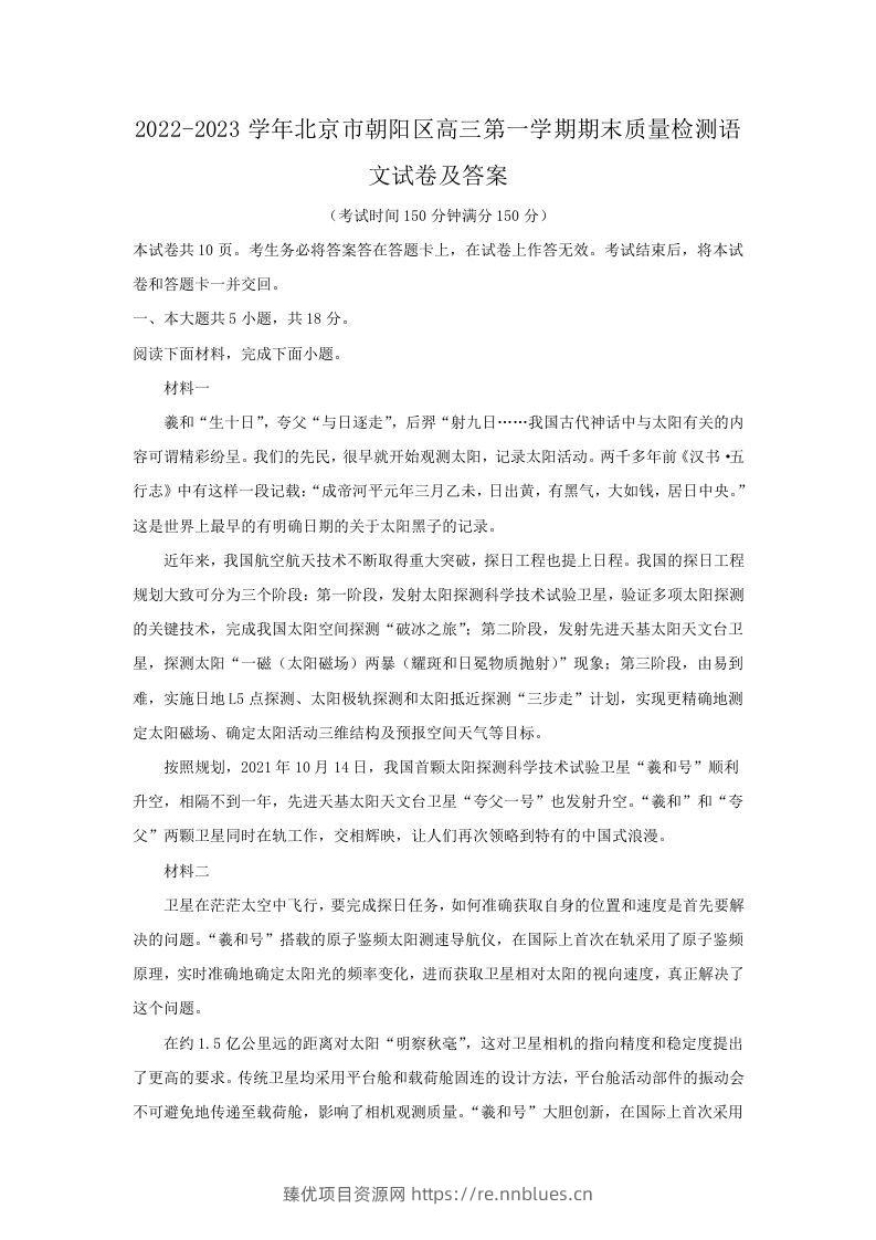 2022-2023学年北京市朝阳区高三第一学期期末质量检测语文试卷及答案(Word版) - 臻优资源网