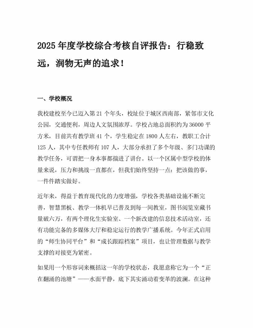2025年度学校综合考核自评报告：行稳致远，润物无声的追求！ - 臻优资源网
