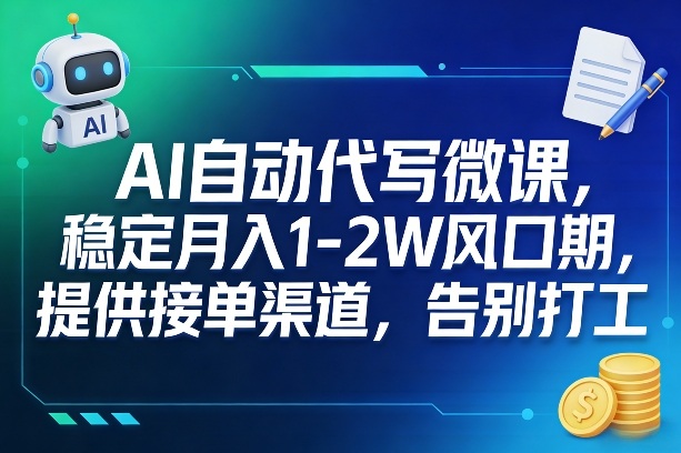 AI自动代写微课，稳定月入1-2W风口期，提供接单渠道，告别打工 - 臻优资源网