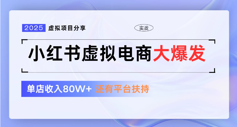 小红书虚拟店铺  蓝海项目  小白轻松一天300+ - 臻优资源网