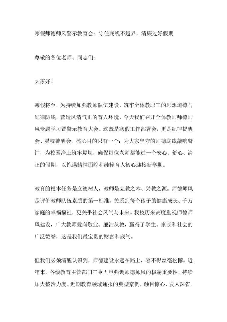 寒假师德师风警示教育会校长讲话：守住底线不越界，清廉过好假期 - 臻优资源网