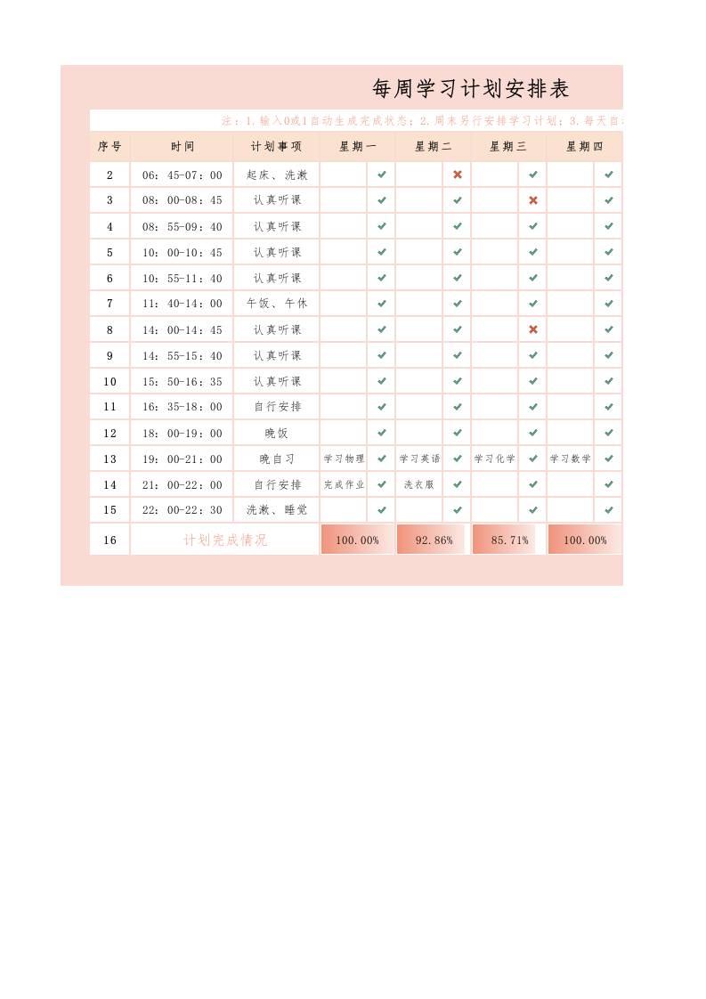 12.每周学习计划安排表 - 臻优资源网