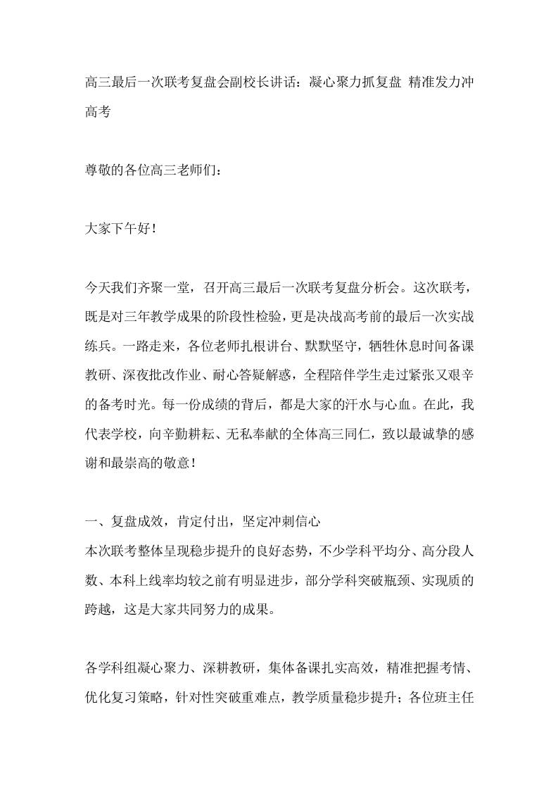 高三最后一次联考复盘会副校长讲话：凝心聚力抓复盘精准发力冲高考 - 臻优资源网