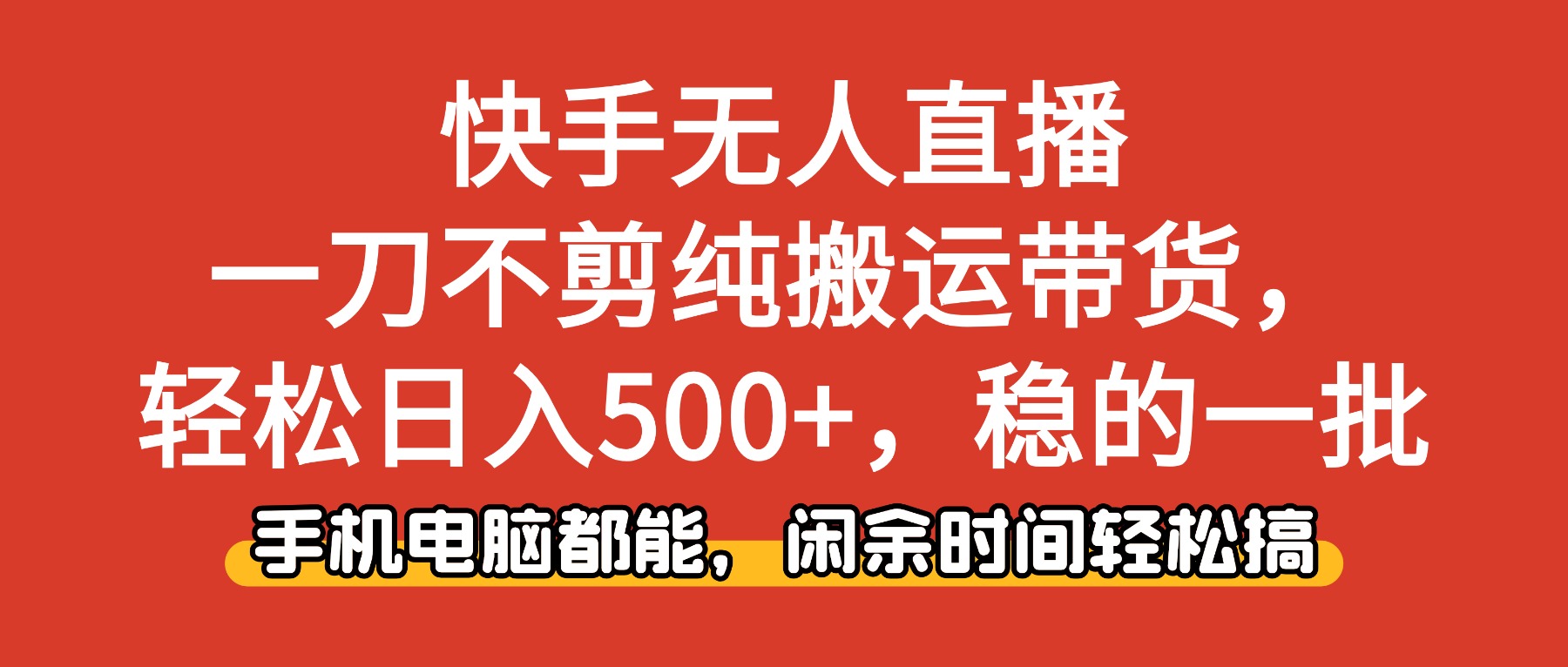快手无人直播,一刀不剪纯搬运带货轻松日入500+,稳的一批,手机电脑都能,闲余时间轻松搞! - 臻优资源网