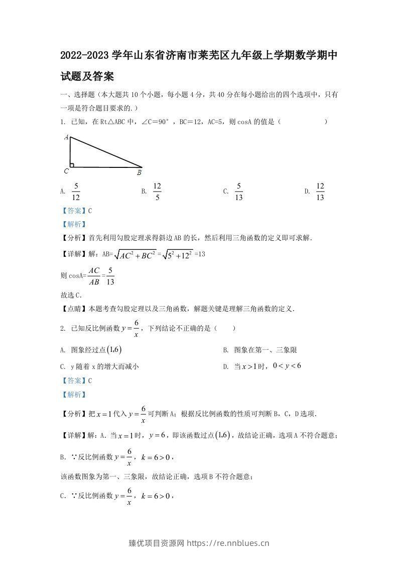 2022-2023学年山东省济南市莱芜区九年级上学期数学期中试题及答案(Word版) - 臻优资源网