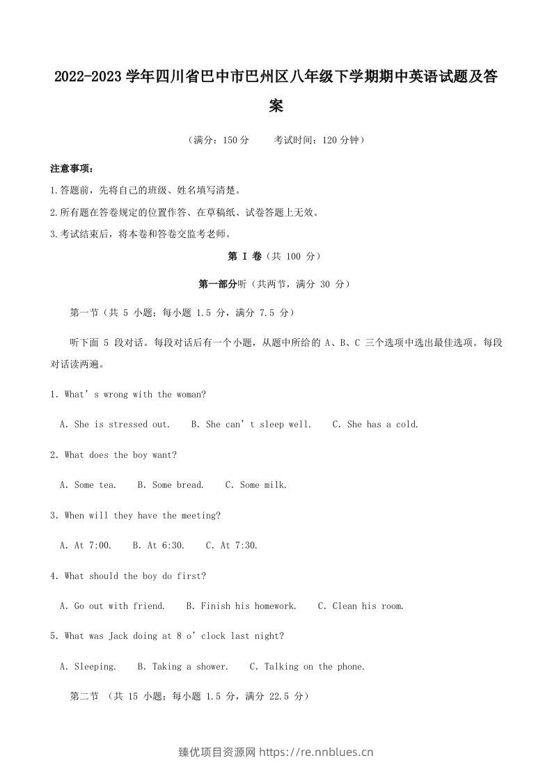 2022-2023学年四川省巴中市巴州区八年级下学期期中英语试题及答案(Word版) - 臻优资源网