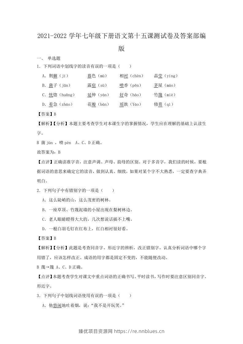 2021-2022学年七年级下册语文第十五课测试卷及答案部编版(Word版) - 臻优资源网
