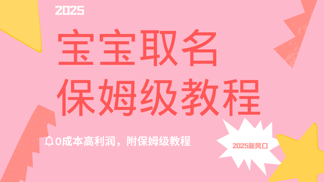 2025新风口项目宝宝取名，0成本高利润，附保姆级教程，月入过万不是梦 - 臻优资源网