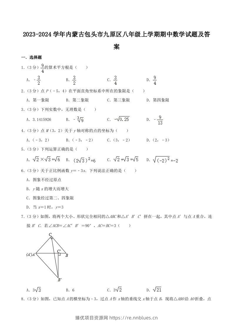 2023-2024学年内蒙古包头市九原区八年级上学期期中数学试题及答案(Word版) - 臻优资源网