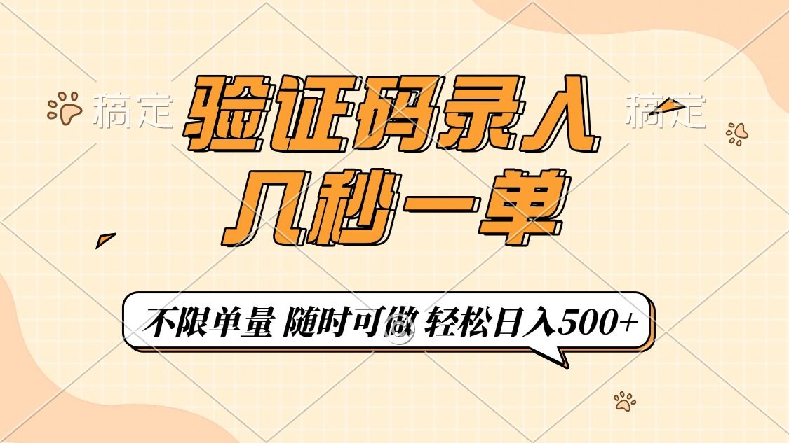 验证码录入，几秒钟一单，只需一部手机即可开始，随时随地可做，每天500+ - 臻优资源网