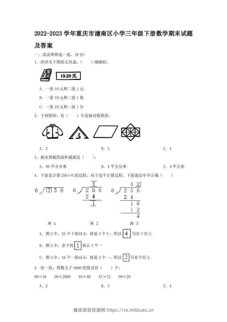 2022-2023学年重庆市潼南区小学三年级下册数学期末试题及答案(Word版) - 臻优资源网