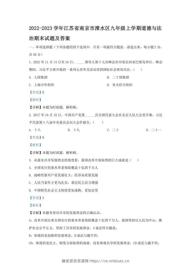2022-2023学年江苏省南京市溧水区九年级上学期道德与法治期末试题及答案(Word版) - 臻优资源网
