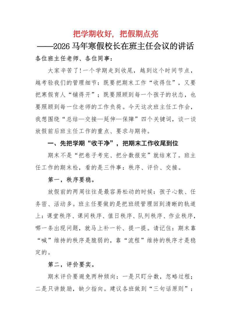把学期收好，把假期点亮——2026马年寒假校长在班主任会议的讲话 - 臻优资源网