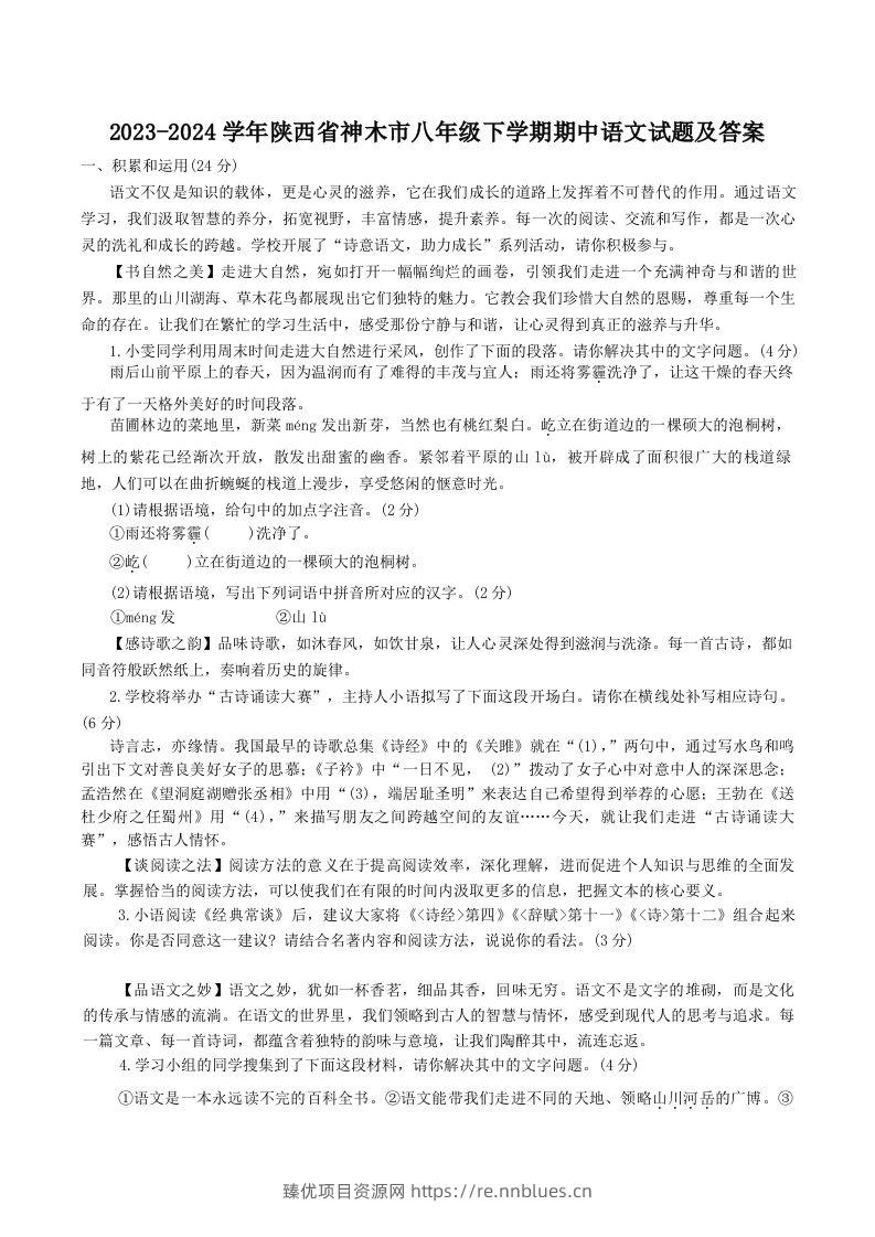 2023-2024学年陕西省神木市八年级下学期期中语文试题及答案(Word版) - 臻优资源网