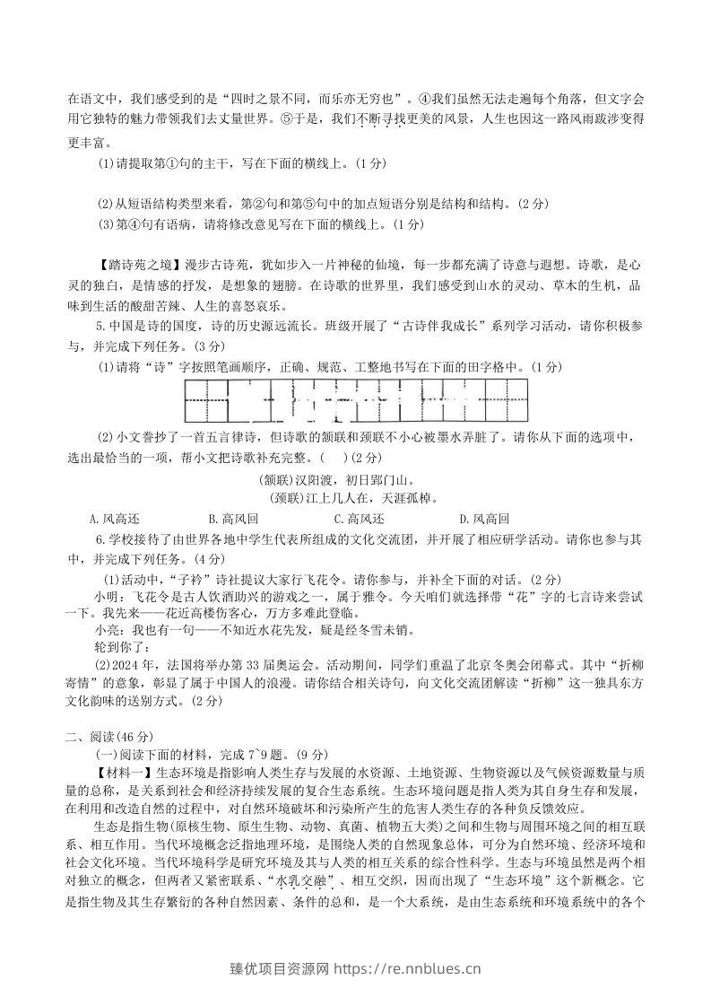 图片[2] - 2023-2024学年陕西省神木市八年级下学期期中语文试题及答案(Word版) - 臻优资源网