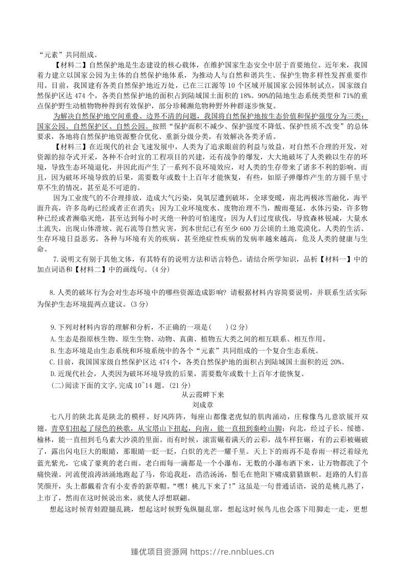 图片[3] - 2023-2024学年陕西省神木市八年级下学期期中语文试题及答案(Word版) - 臻优资源网
