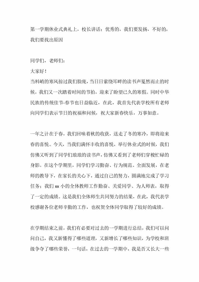 第一学期休业式典礼上，校长讲话：优秀的，我们要发扬，不好的，我们要找出原因 - 臻优资源网