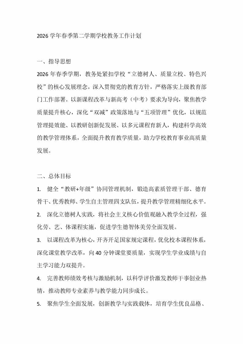 2026学年春季第二学期学校教务工作计划 - 臻优资源网