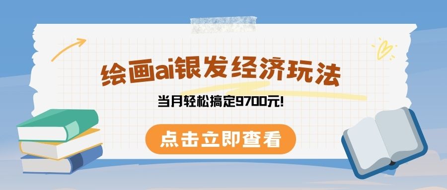 绘画ai银发经济玩,接单接到手软,当月轻松搞定9700元! - 臻优资源网