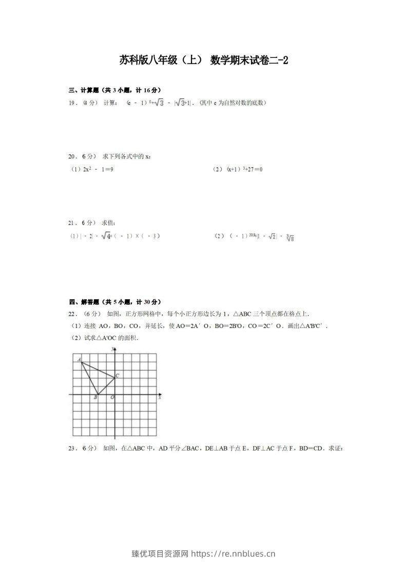 八年级（上）数学期末试卷2-2卷苏科版 - 臻优资源网