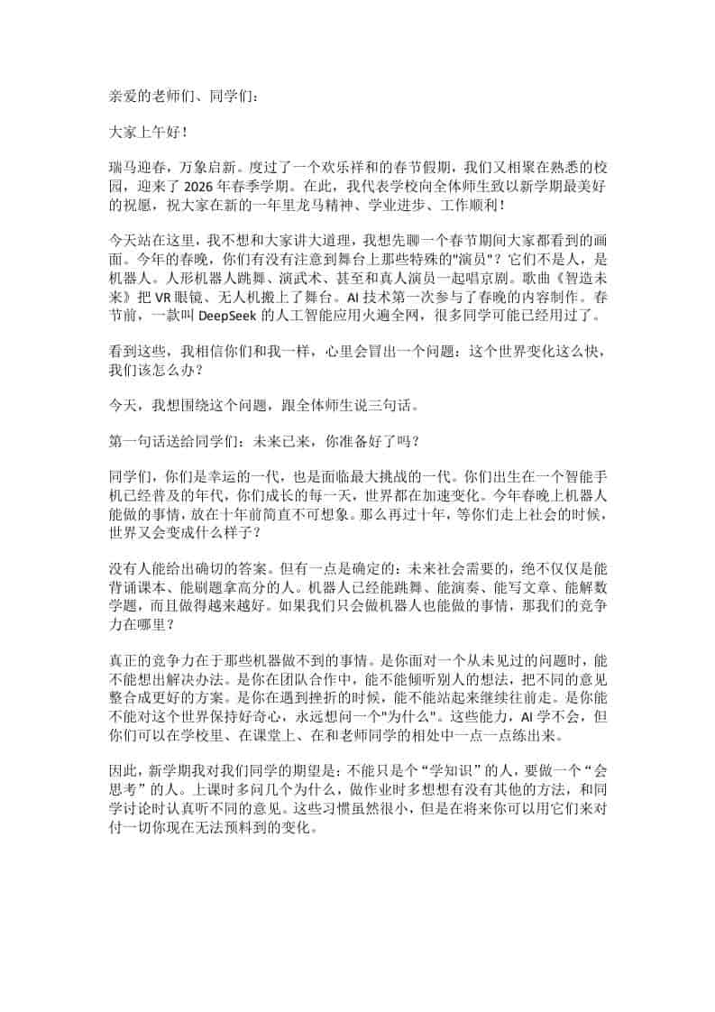 2026年春季学期开学典礼校长讲话：当机器人站上春晚舞台，我们该教孩子什么 - 臻优资源网