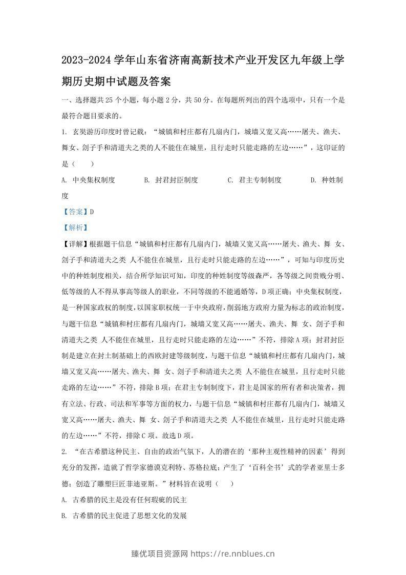 2023-2024学年山东省济南高新技术产业开发区九年级上学期历史期中试题及答案(Word版) - 臻优资源网