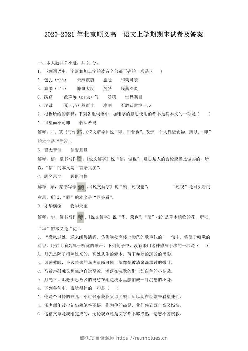 2020-2021年北京顺义高一语文上学期期末试卷及答案(Word版) - 臻优资源网