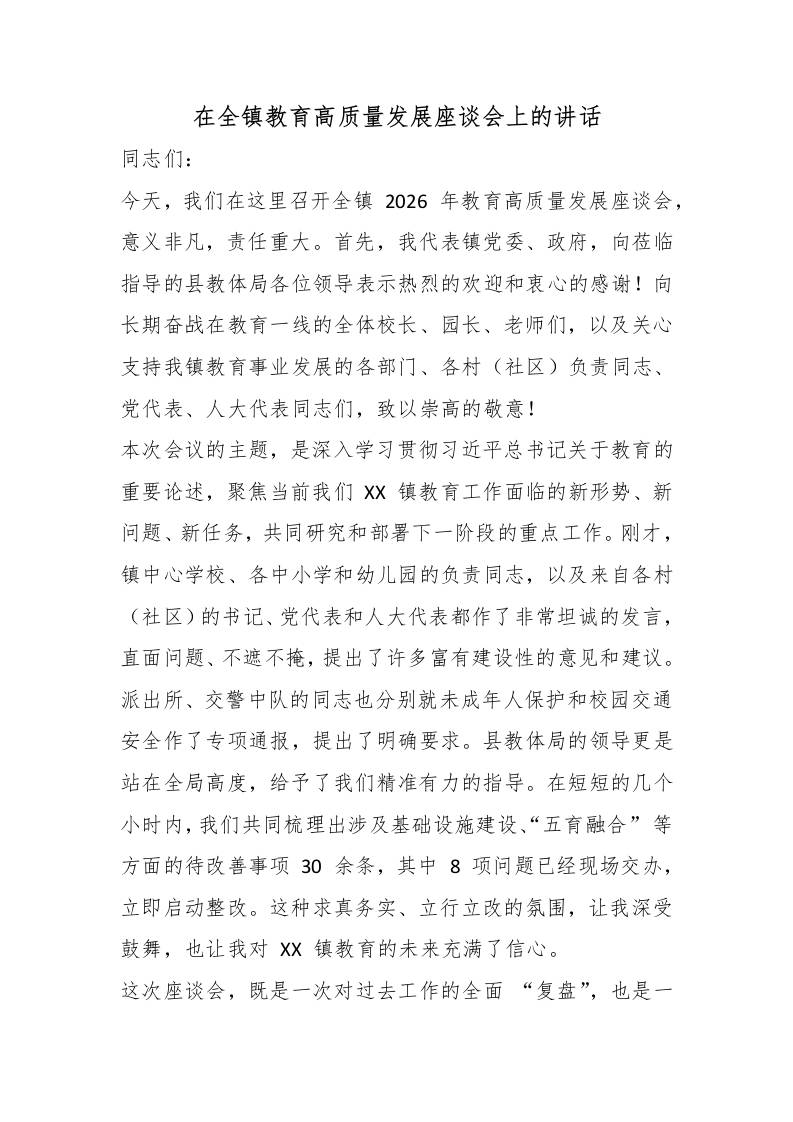 在全镇教育高质量发展座谈会上的讲话 - 臻优资源网