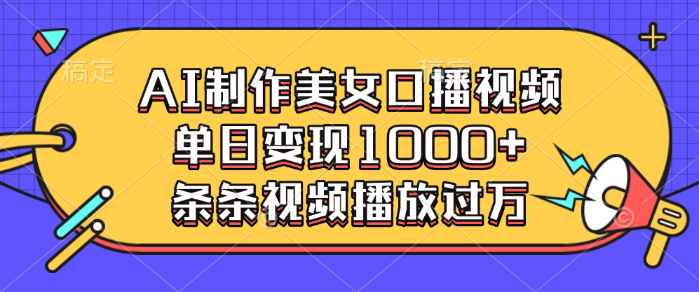 AI制作美女口播视频，单日变现1000+，条条视频播放过万 - 臻优资源网