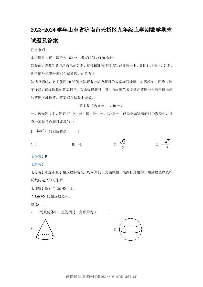 2023-2024学年山东省济南市天桥区九年级上学期数学期末试题及答案(Word版) - 臻优资源网