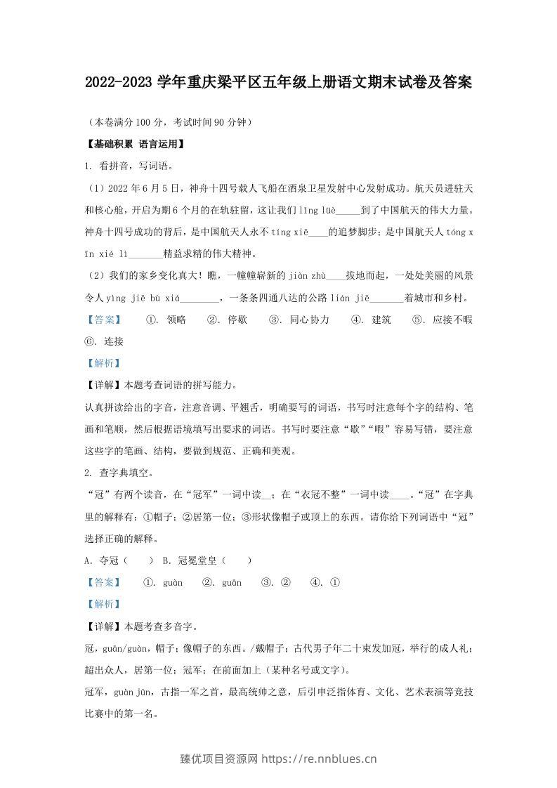 2022-2023学年重庆梁平区五年级上册语文期末试卷及答案(Word版) - 臻优资源网