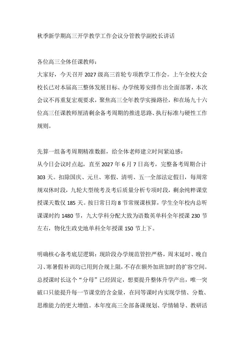 秋季新学期高三开学教学工作会议分管教学副校长讲话 - 臻优资源网