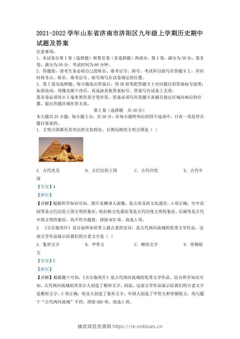 2021-2022学年山东省济南市济阳区九年级上学期历史期中试题及答案(Word版) - 臻优资源网
