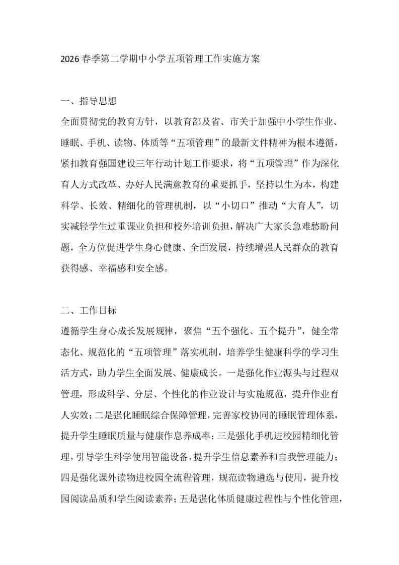 2026春季第二学期中小学五项管理工作实施方案 - 臻优资源网