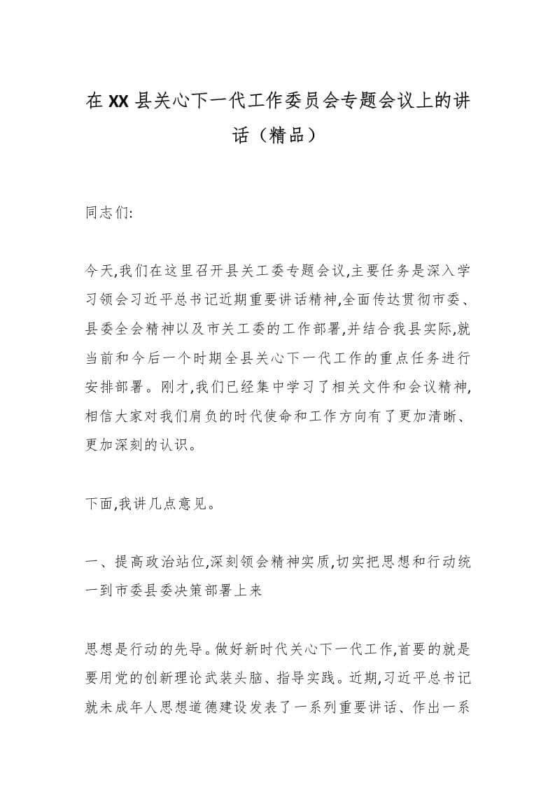 在XX县关心下一代工作委员会专题会议上的讲话（精品） - 臻优资源网