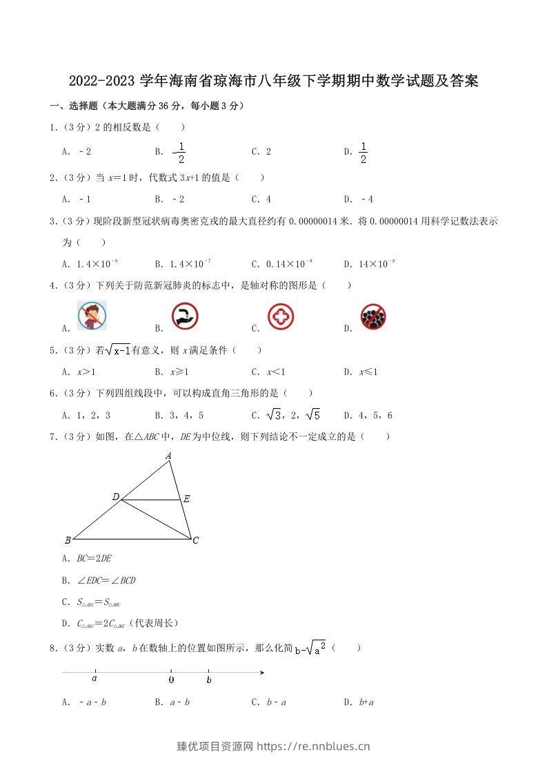 2022-2023学年海南省琼海市八年级下学期期中数学试题及答案(Word版) - 臻优资源网