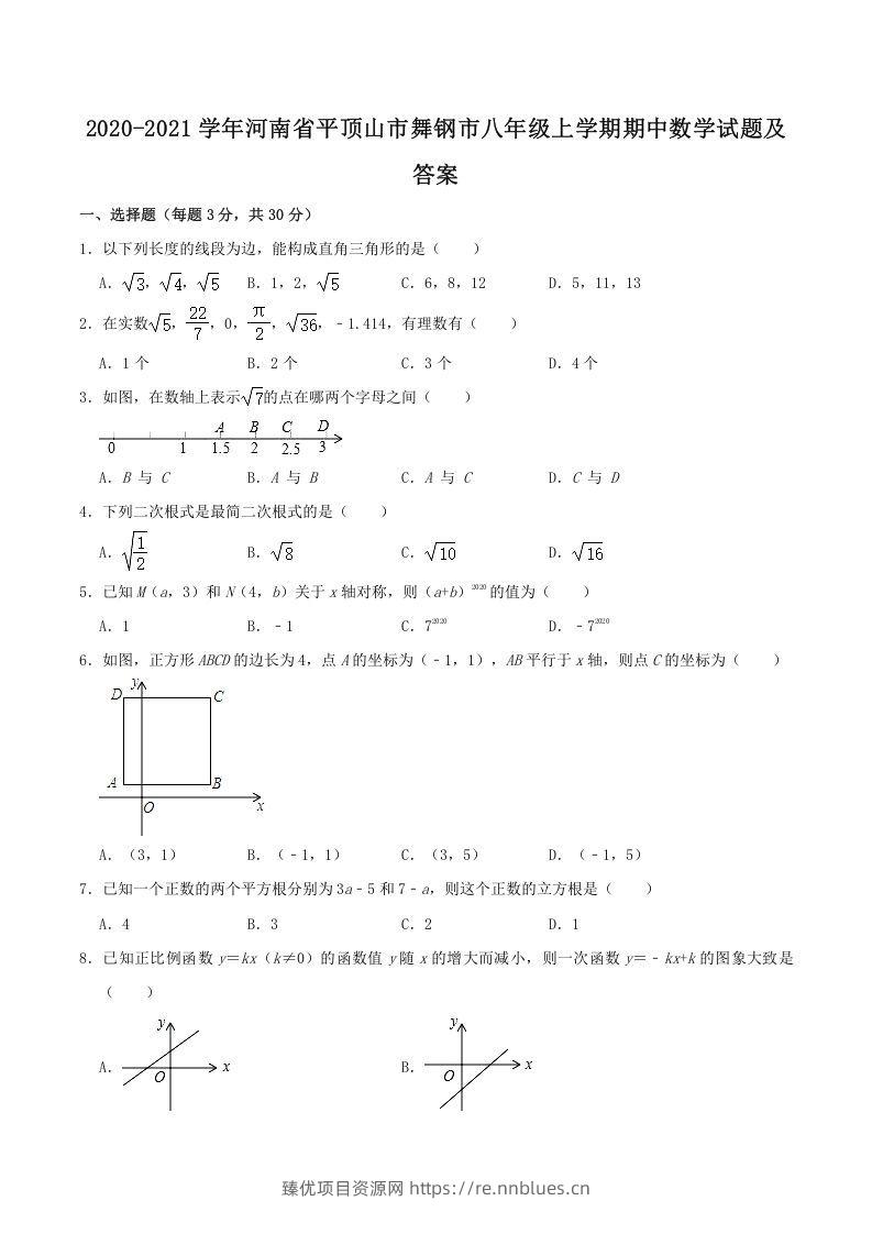 2020-2021学年河南省平顶山市舞钢市八年级上学期期中数学试题及答案(Word版) - 臻优资源网