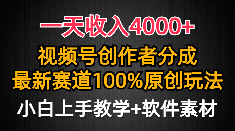 一天收入4000+，视频号创作者分成最新赛道100%原创玩法，小白也可以轻松上手 - 臻优资源网