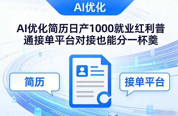 Ai优化简历日产1000就业红利普通接单平台对接也能分一杯羹【揭秘】 - 臻优资源网