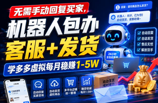 无需手动回复买家，机器人包办客服+发货，学多多虚拟每月稳賺1-5W【揭秘】 - 臻优资源网