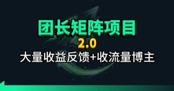 【团长合作2.0】视频矩阵项目_招发手矩阵+剪辑师，共赢项目【揭秘】 - 臻优资源网