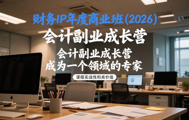 财务IP年度商业班(2026)，会计副业成长营，成为一个领域的专家 - 臻优资源网