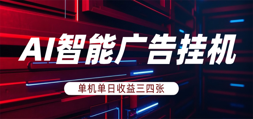 AI智能广告挂机，单机日入三四张，无需人工值守，可矩阵放大操作 - 臻优资源网